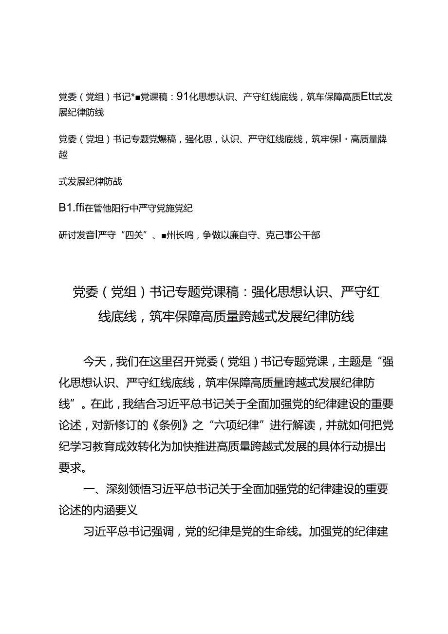 党委（党组）书记专题党课稿研讨发言心得感悟：强化思想认识、严守红线底线筑牢保障高质量跨越式发展纪律防线.docx_第1页