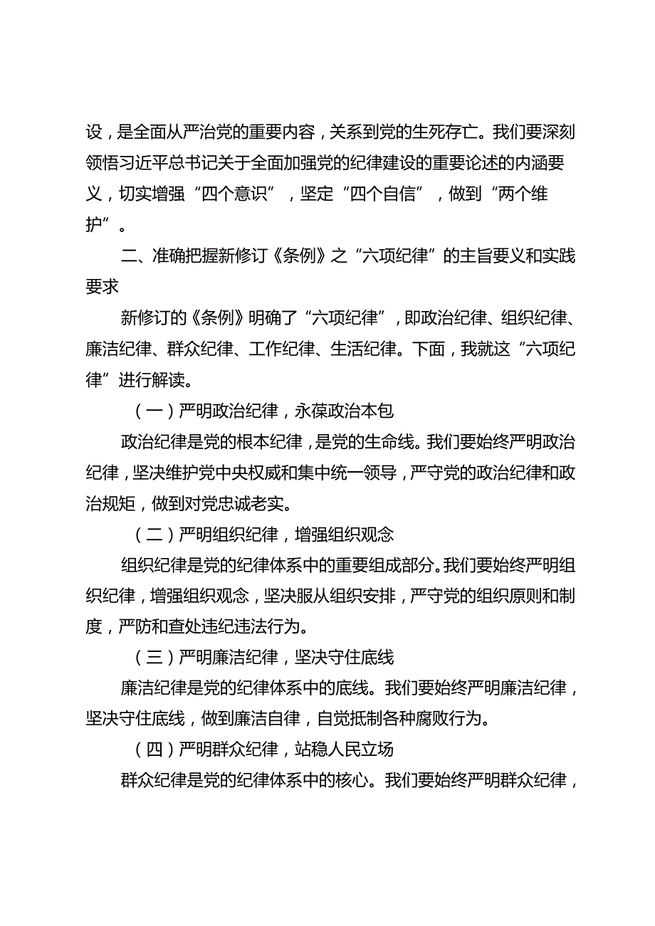党委（党组）书记专题党课稿研讨发言心得感悟：强化思想认识、严守红线底线筑牢保障高质量跨越式发展纪律防线.docx_第2页