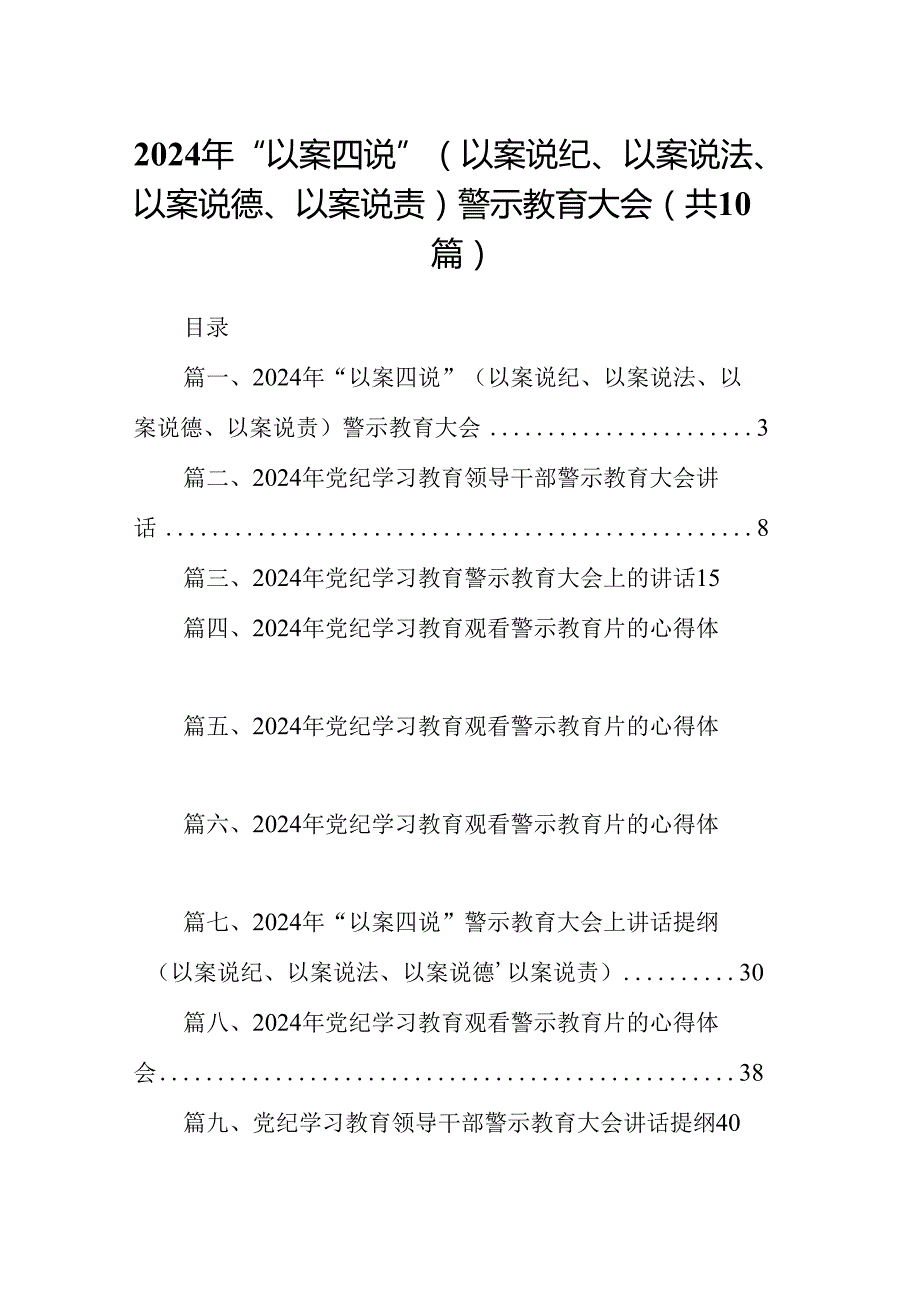 2024年“以案四说”（以案说纪、以案说法、以案说德、以案说责）警示教育大会（共10篇选择）.docx_第1页