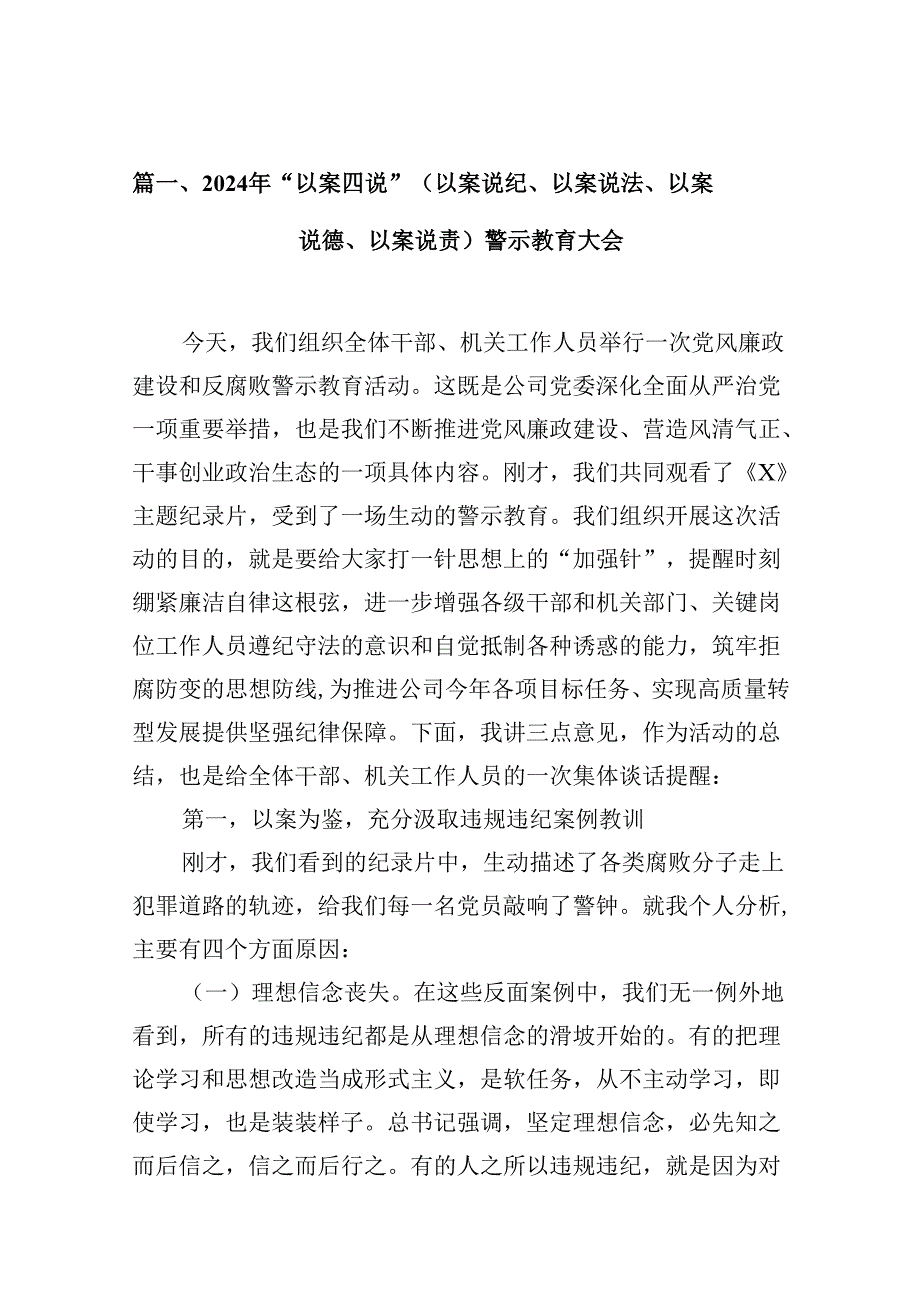 2024年“以案四说”（以案说纪、以案说法、以案说德、以案说责）警示教育大会（共10篇选择）.docx_第3页