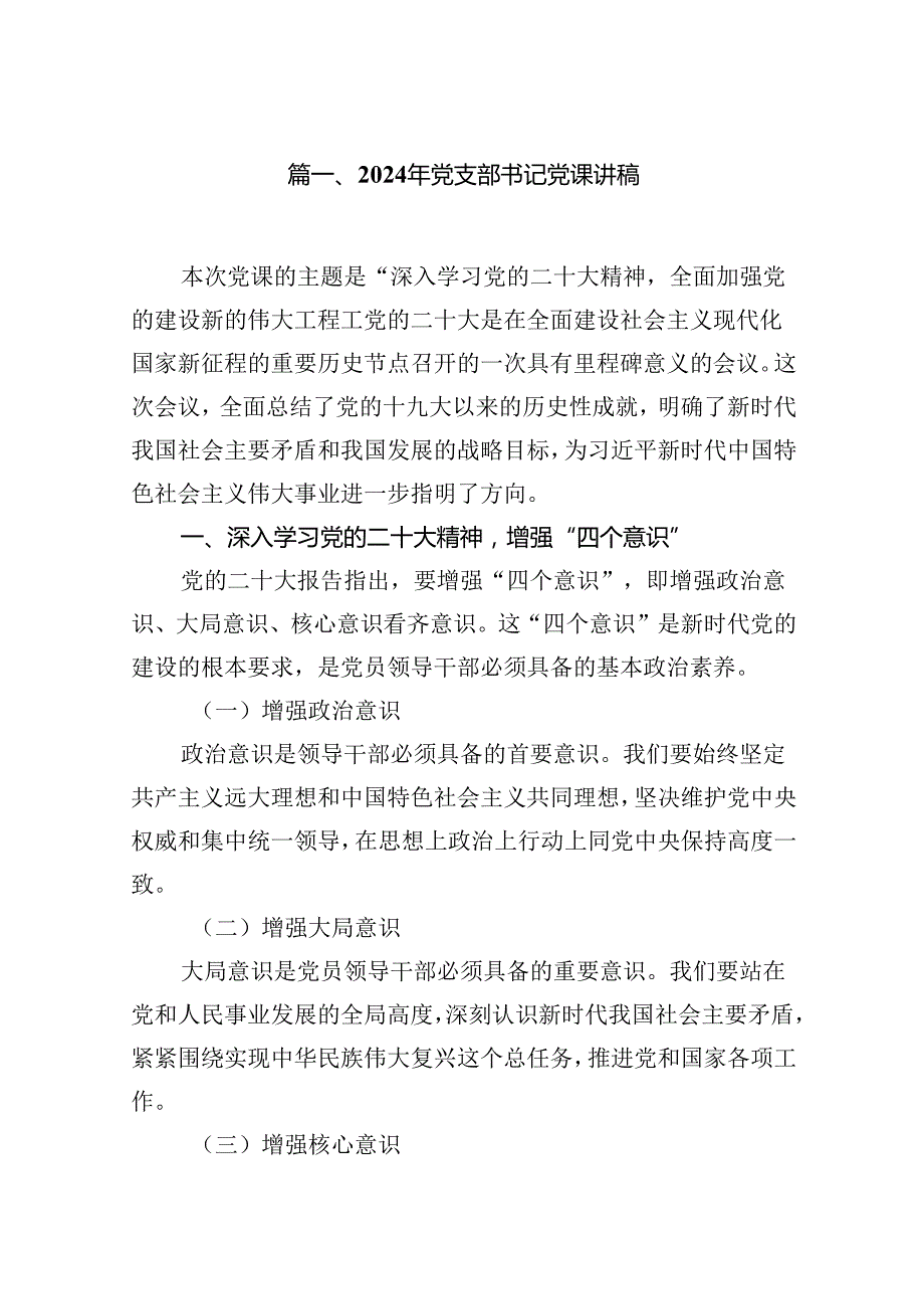 2024年党支部书记党课讲稿十六篇精选.docx_第2页