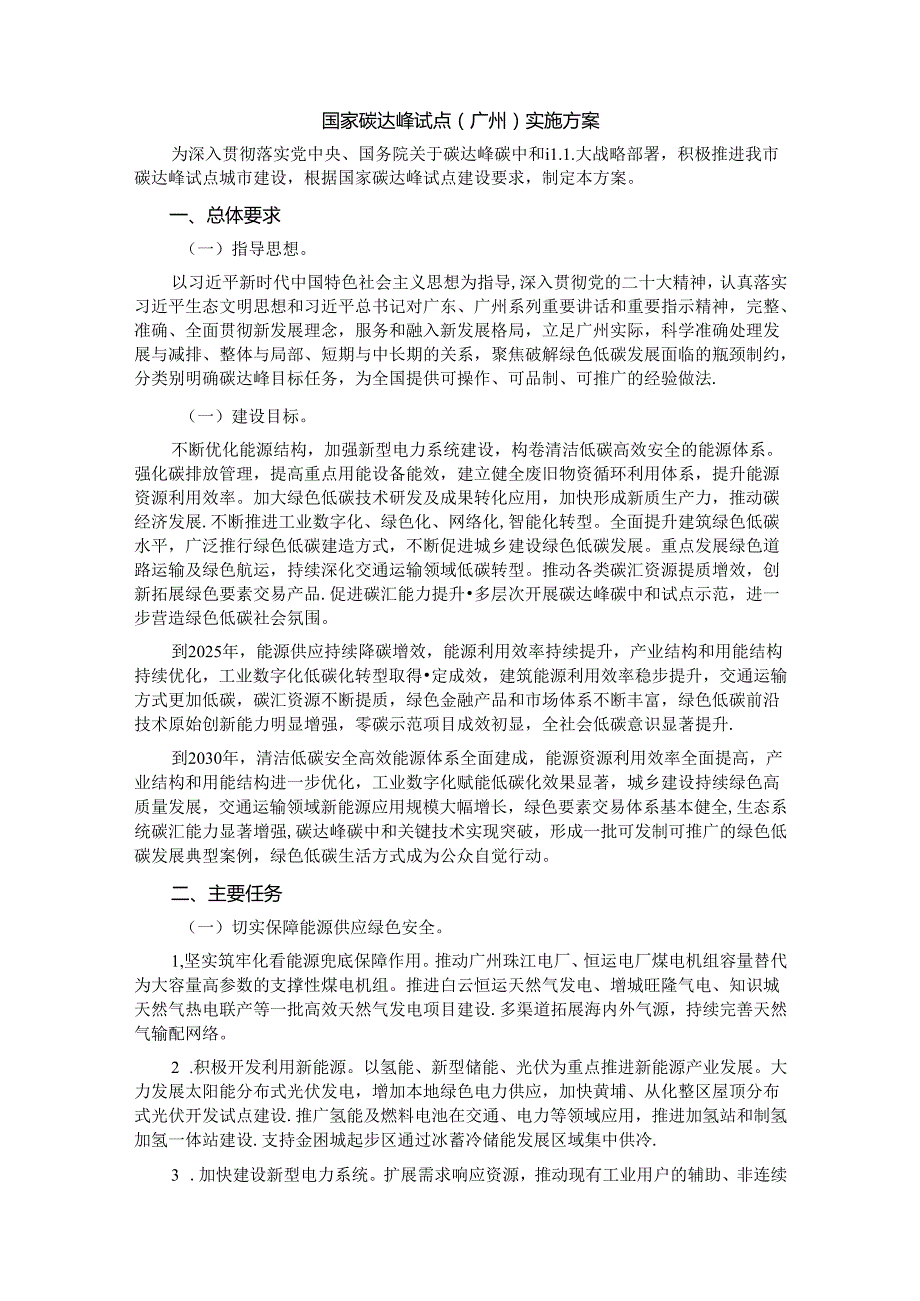 国家碳达峰试点（广州）实施方案.docx_第1页