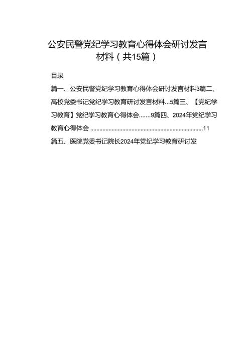 公安民警党纪学习教育心得体会研讨发言材料范文15篇供参考.docx