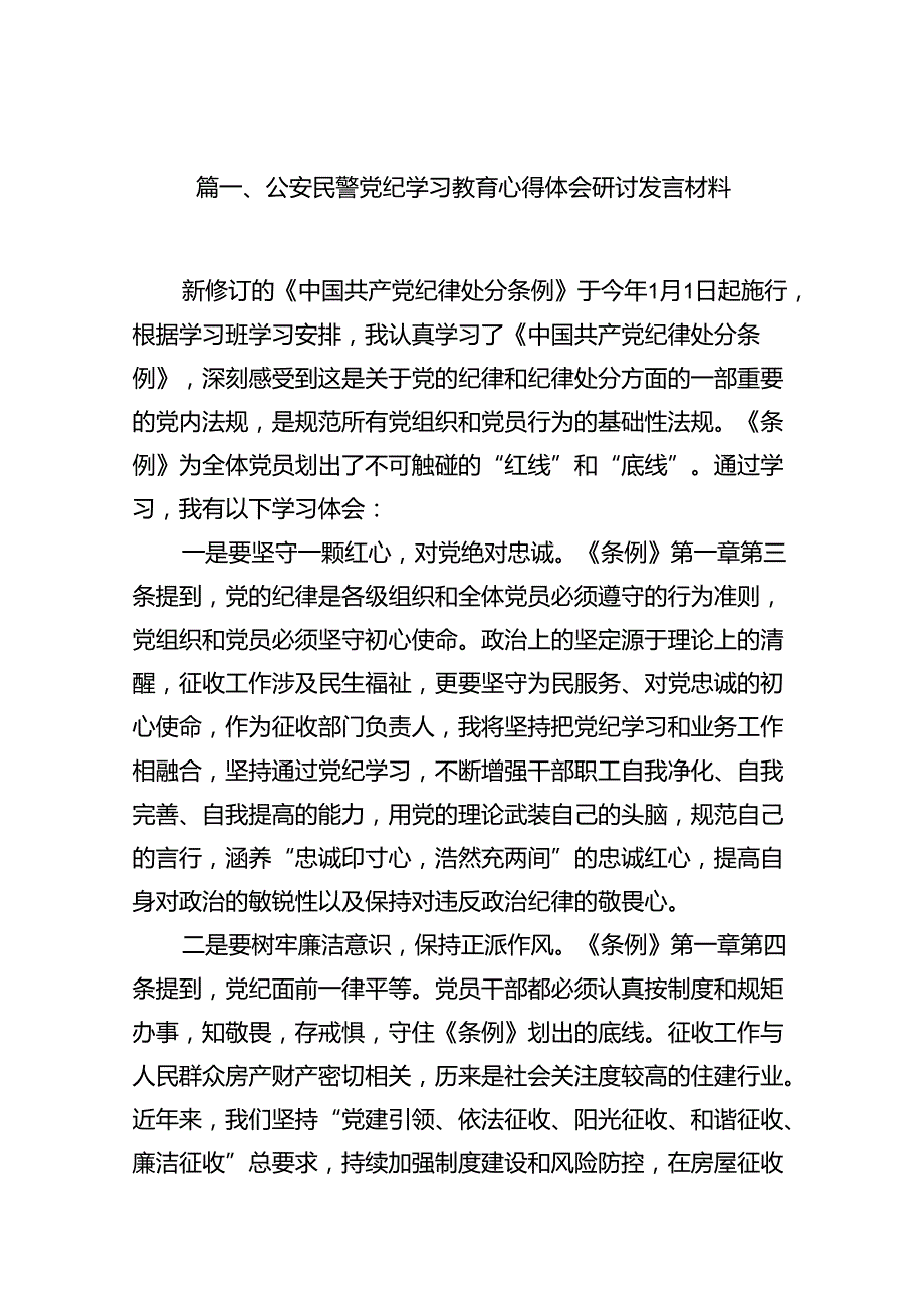 公安民警党纪学习教育心得体会研讨发言材料范文15篇供参考.docx_第2页