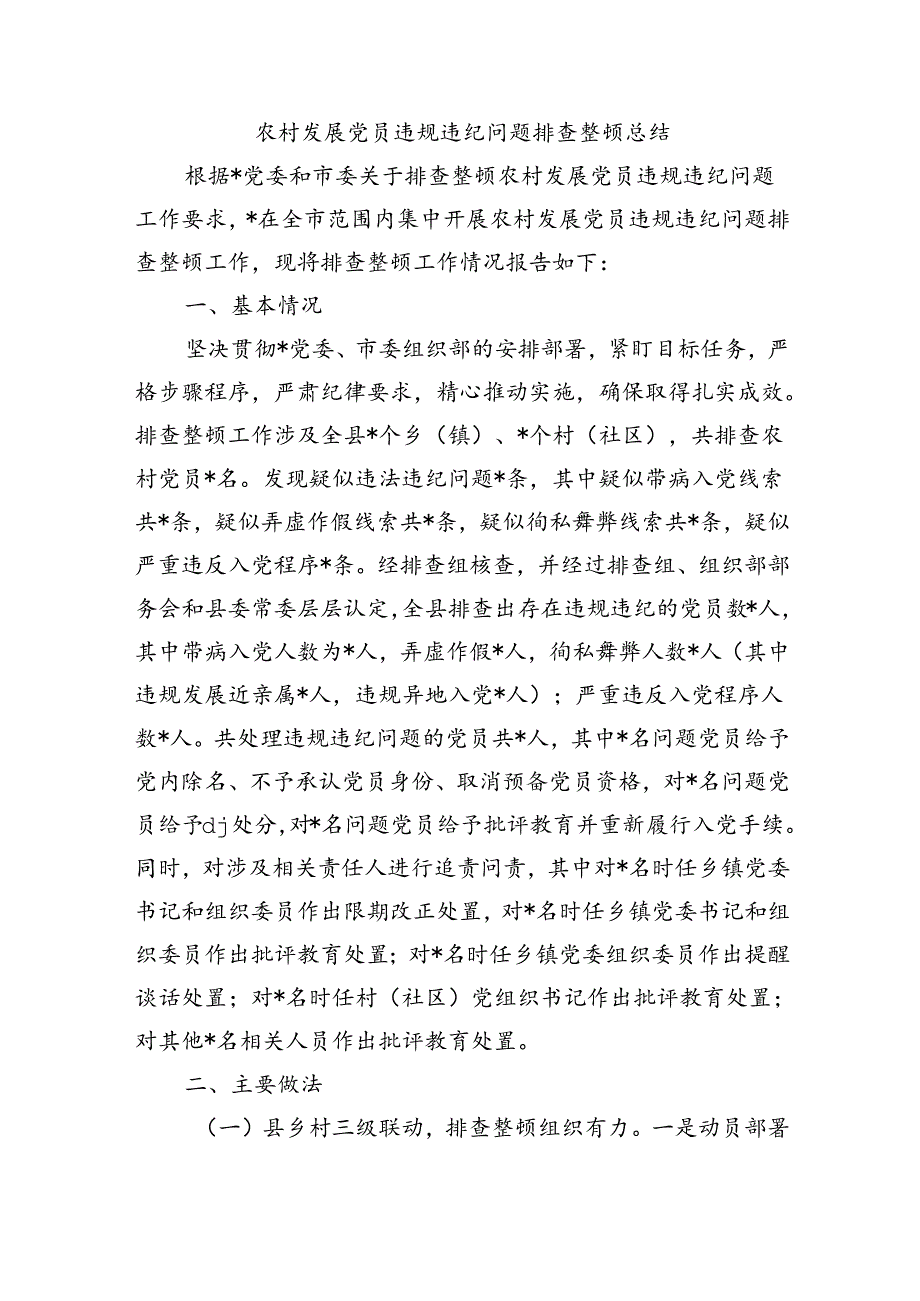 农村发展党员违规违纪问题排查整顿总结.docx_第1页