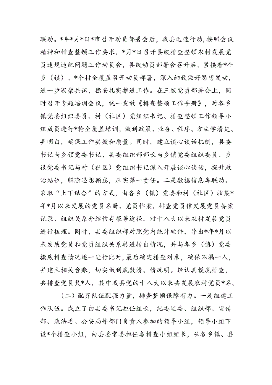 农村发展党员违规违纪问题排查整顿总结.docx_第2页