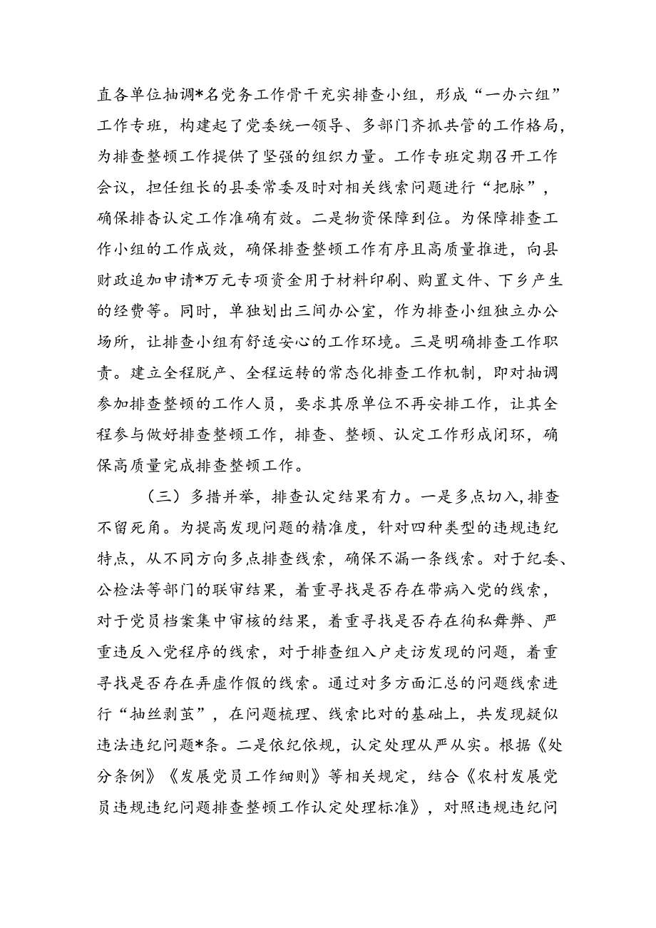 农村发展党员违规违纪问题排查整顿总结.docx_第3页