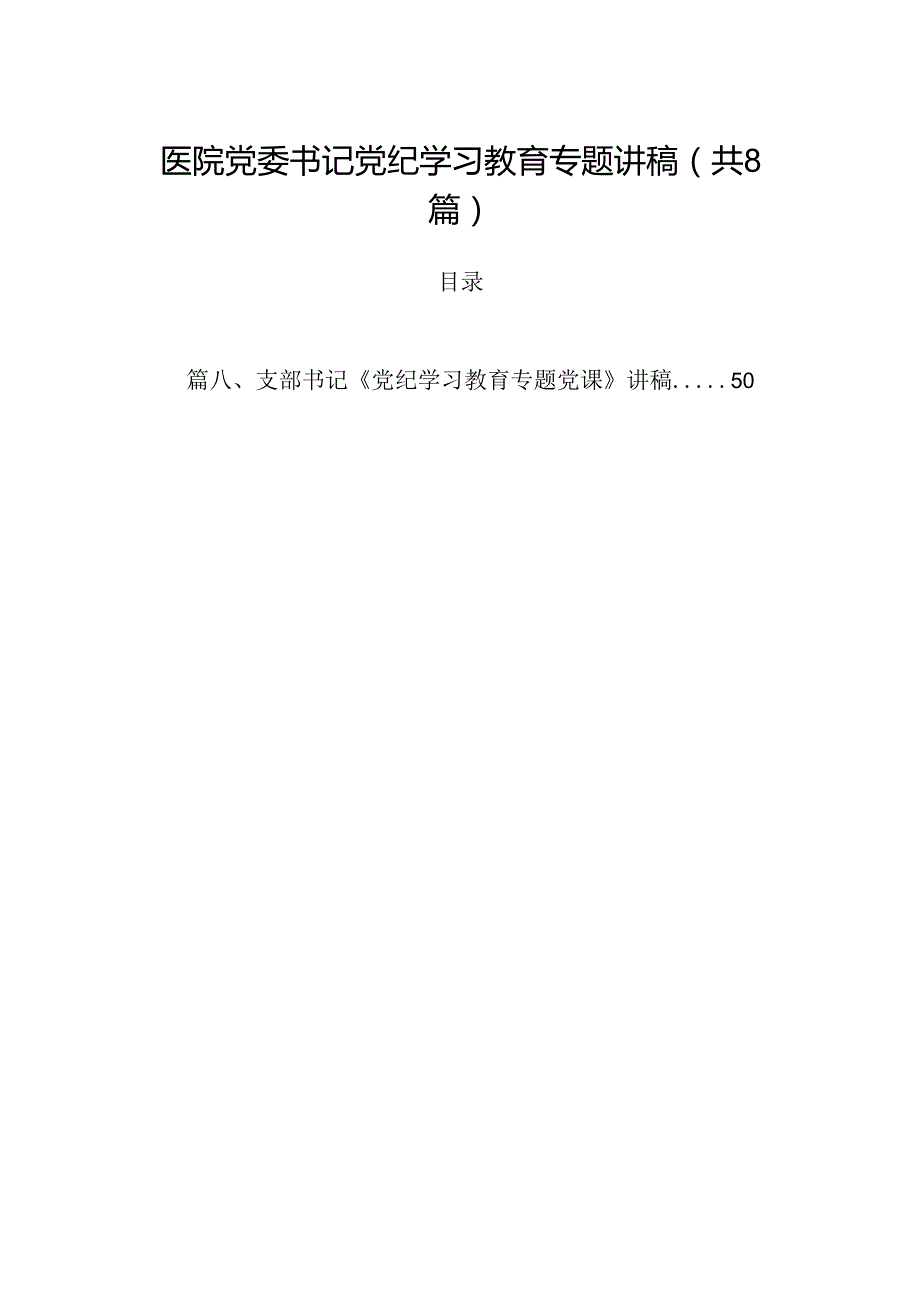 (八篇)医院党委书记党纪学习教育专题讲稿汇编.docx_第1页