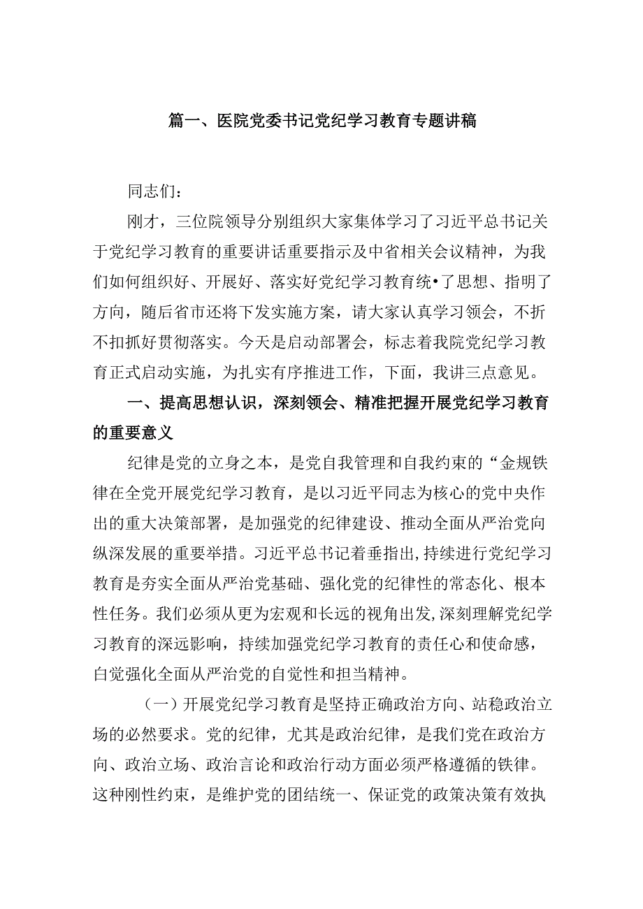 (八篇)医院党委书记党纪学习教育专题讲稿汇编.docx_第2页