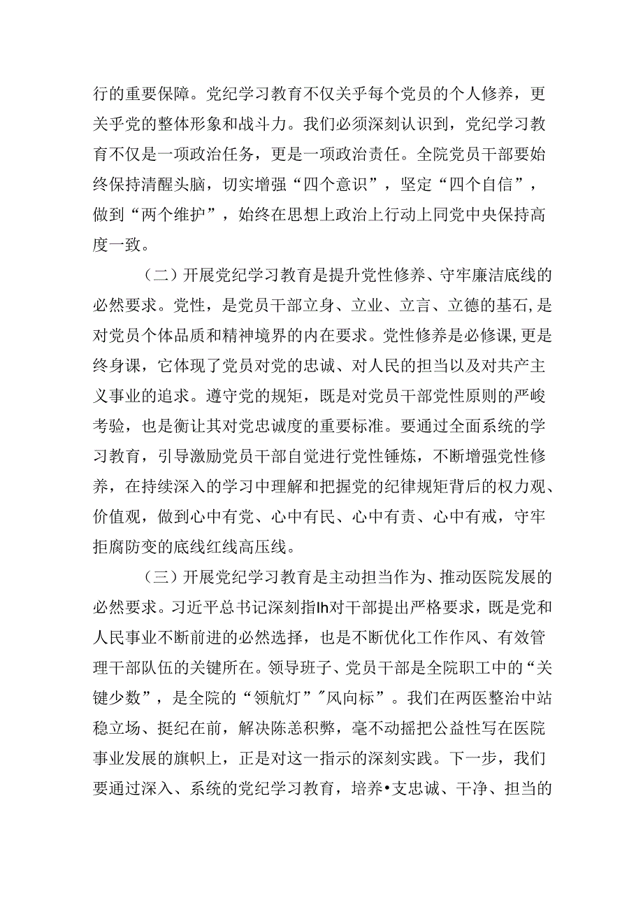 (八篇)医院党委书记党纪学习教育专题讲稿汇编.docx_第3页