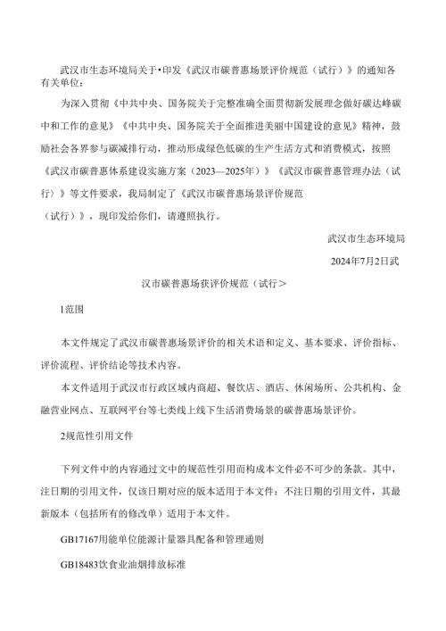 《武汉市碳普惠场景评价规范(试行)》.docx
