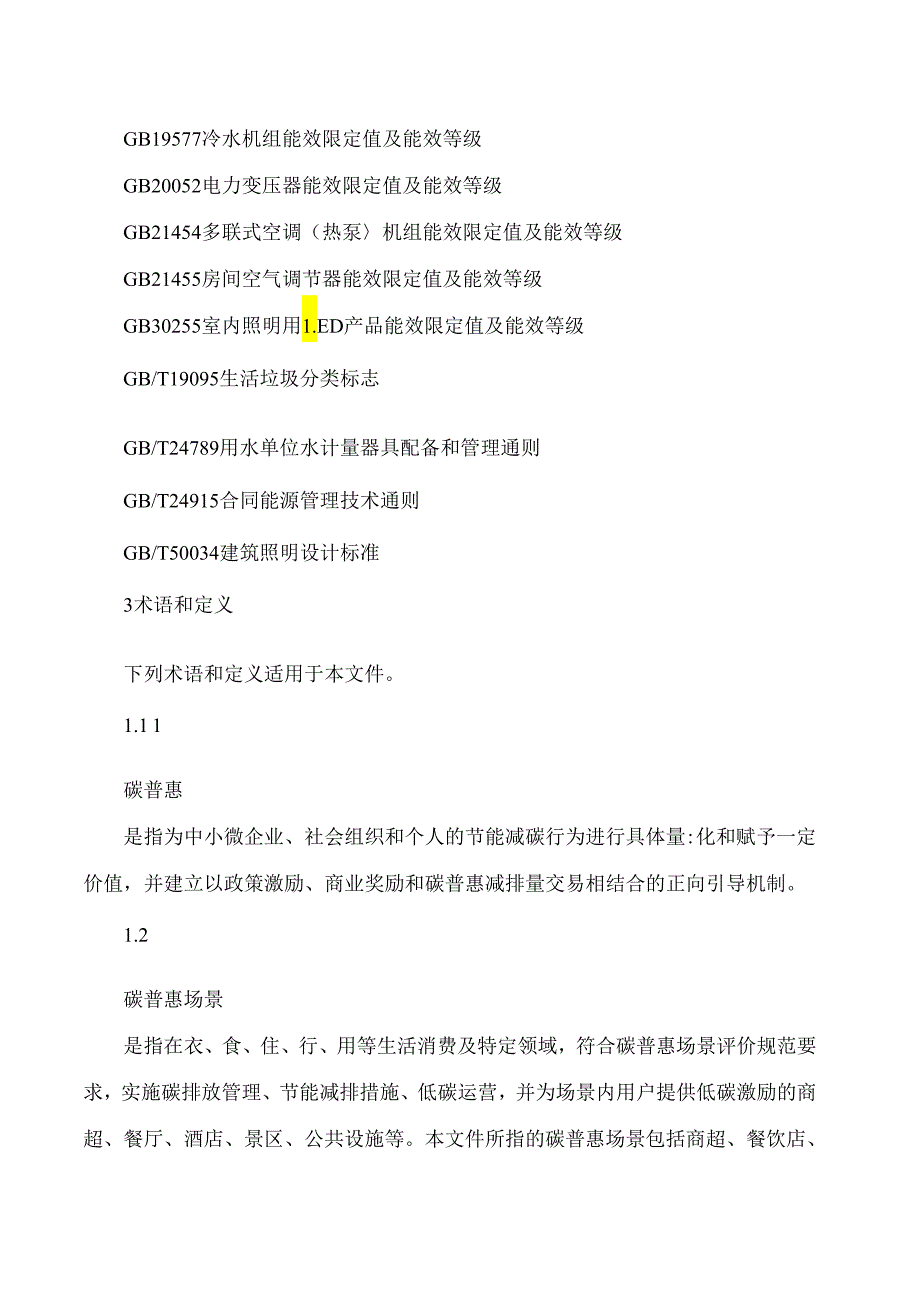 《武汉市碳普惠场景评价规范(试行)》.docx_第2页