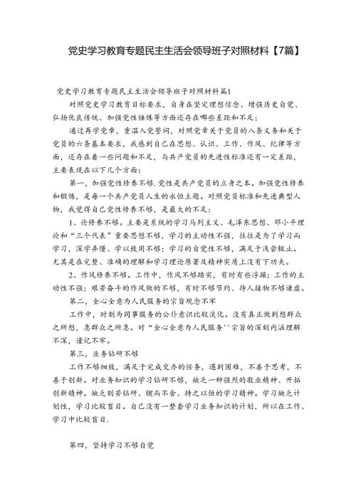 党史学习教育专题民主生活会领导班子对照材料【7篇】.docx