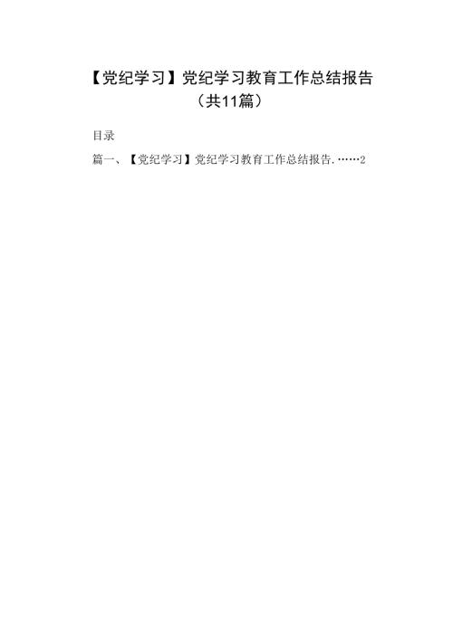 （11篇）【党纪学习】党纪学习教育工作总结报告（详细版）.docx