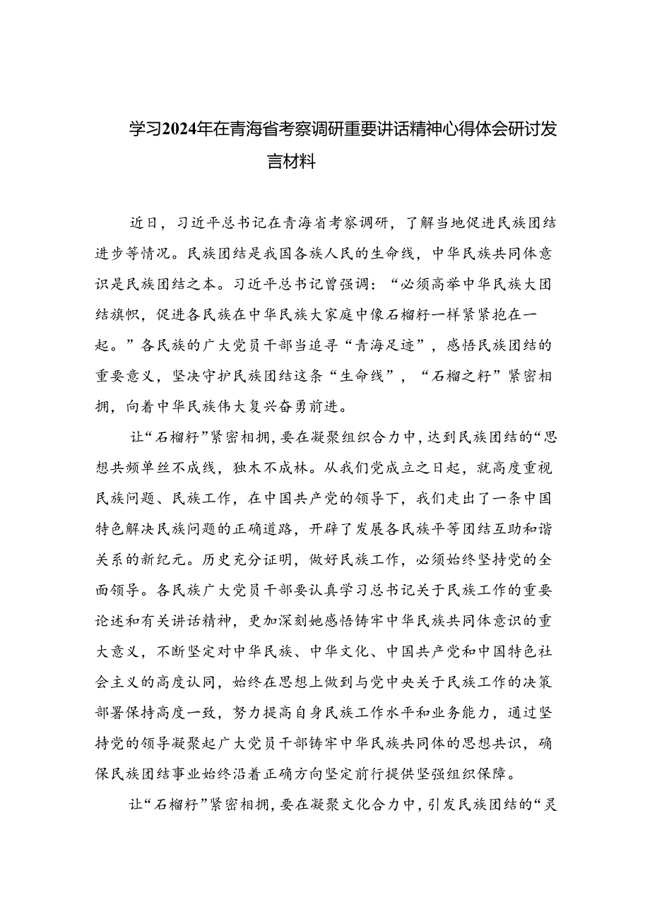 学习2024年在青海省考察调研重要讲话精神心得体会研讨发言材料(精选八篇).docx_第1页