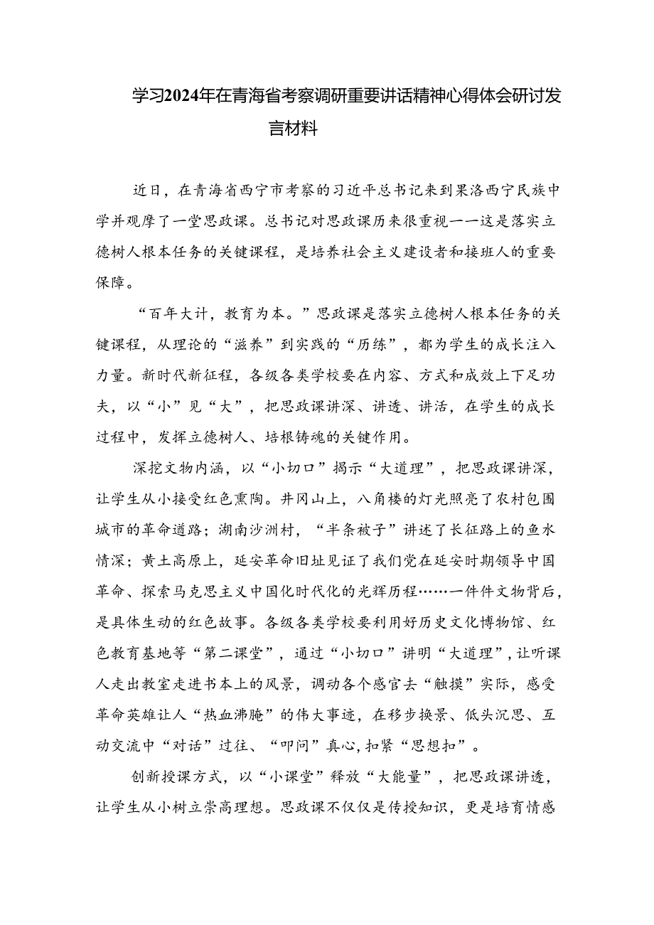 学习2024年在青海省考察调研重要讲话精神心得体会研讨发言材料(精选八篇).docx_第3页