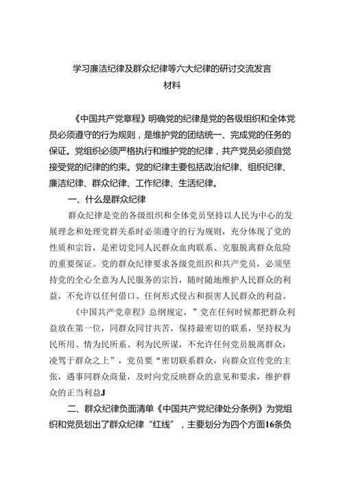 学习廉洁纪律及群众纪律等六大纪律的研讨交流发言材料9篇（详细版）.docx