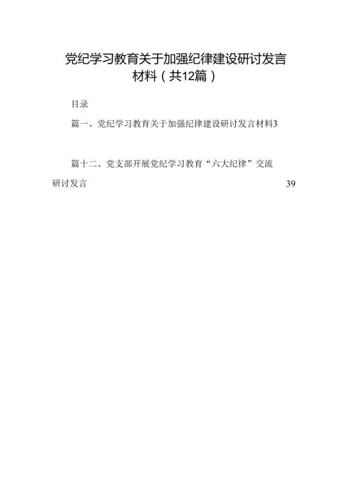 党纪学习教育关于加强纪律建设研讨发言材料12篇（详细版）.docx