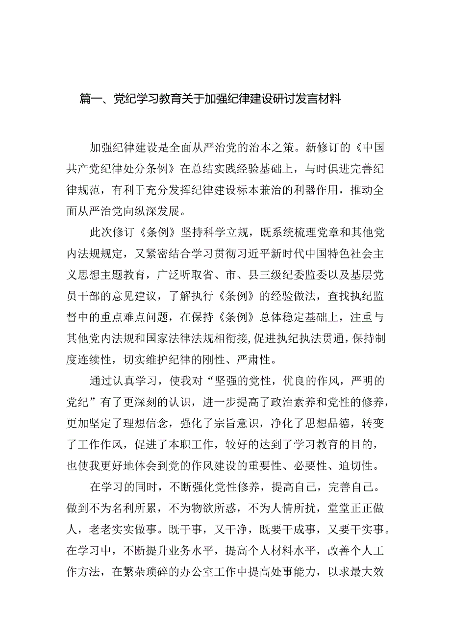 党纪学习教育关于加强纪律建设研讨发言材料12篇（详细版）.docx_第2页