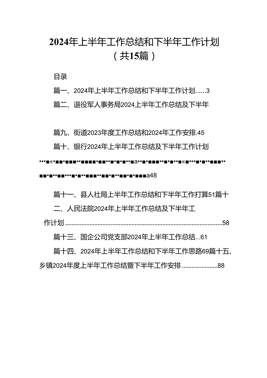 2024年上半年工作总结和下半年工作计划（共15篇选择）.docx_第1页