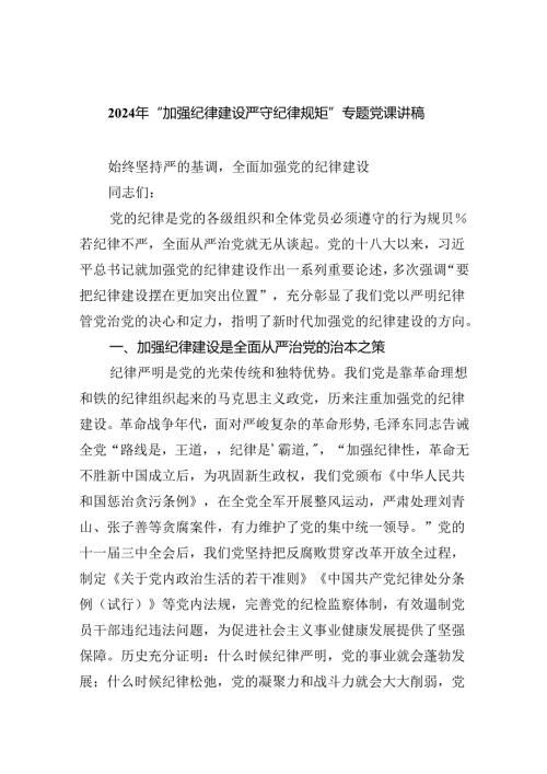 9篇2024年“加强纪律建设严守纪律规矩”专题党课讲稿（最新版）.docx