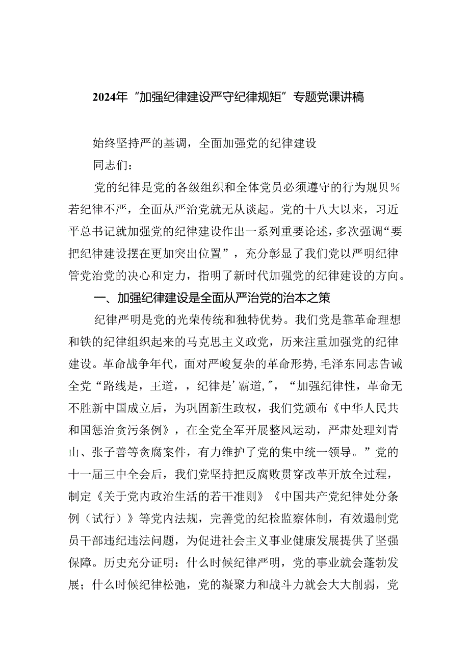 9篇2024年“加强纪律建设严守纪律规矩”专题党课讲稿（最新版）.docx_第1页
