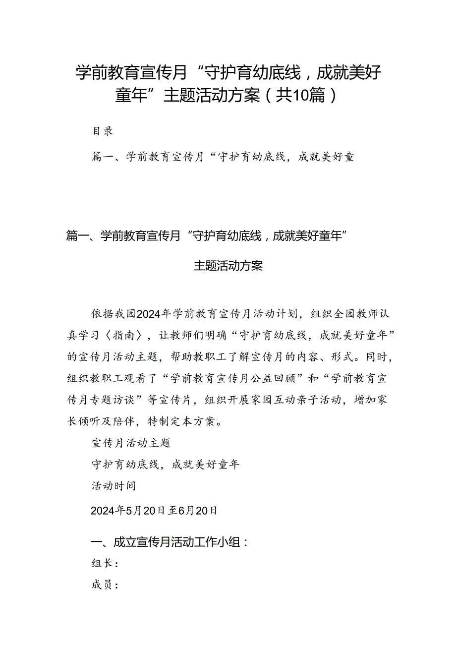 2024学前教育宣传月“守护育幼底线成就美好童年”主题活动方案10篇.docx_第1页