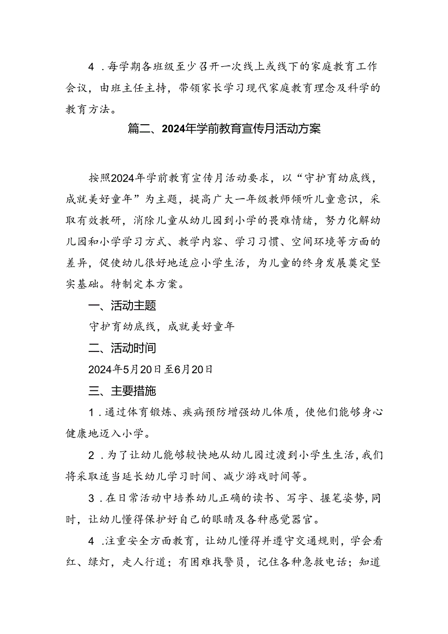 2024学前教育宣传月“守护育幼底线成就美好童年”主题活动方案10篇.docx_第3页