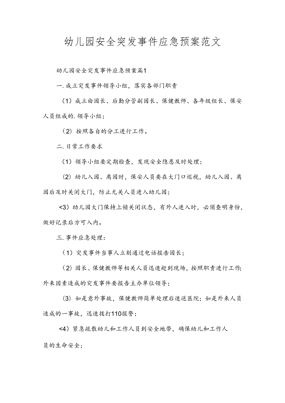 幼儿园安全突发事件应急预案范文.docx_第1页