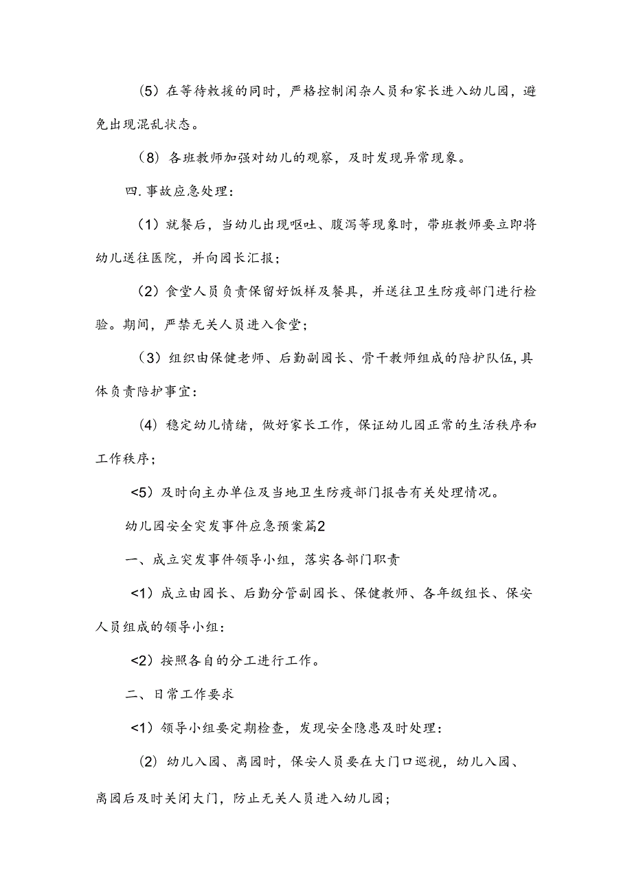 幼儿园安全突发事件应急预案范文.docx_第2页