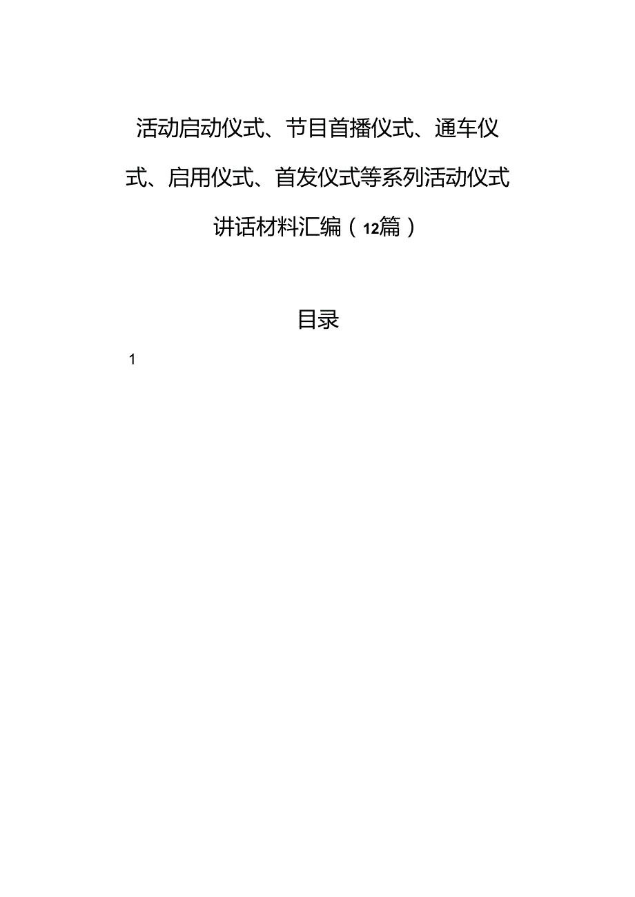 活动启动仪式、节目首播仪式、通车仪式、启用仪式、首发仪式等系列活动仪式讲话材料汇编（12篇）.docx_第1页
