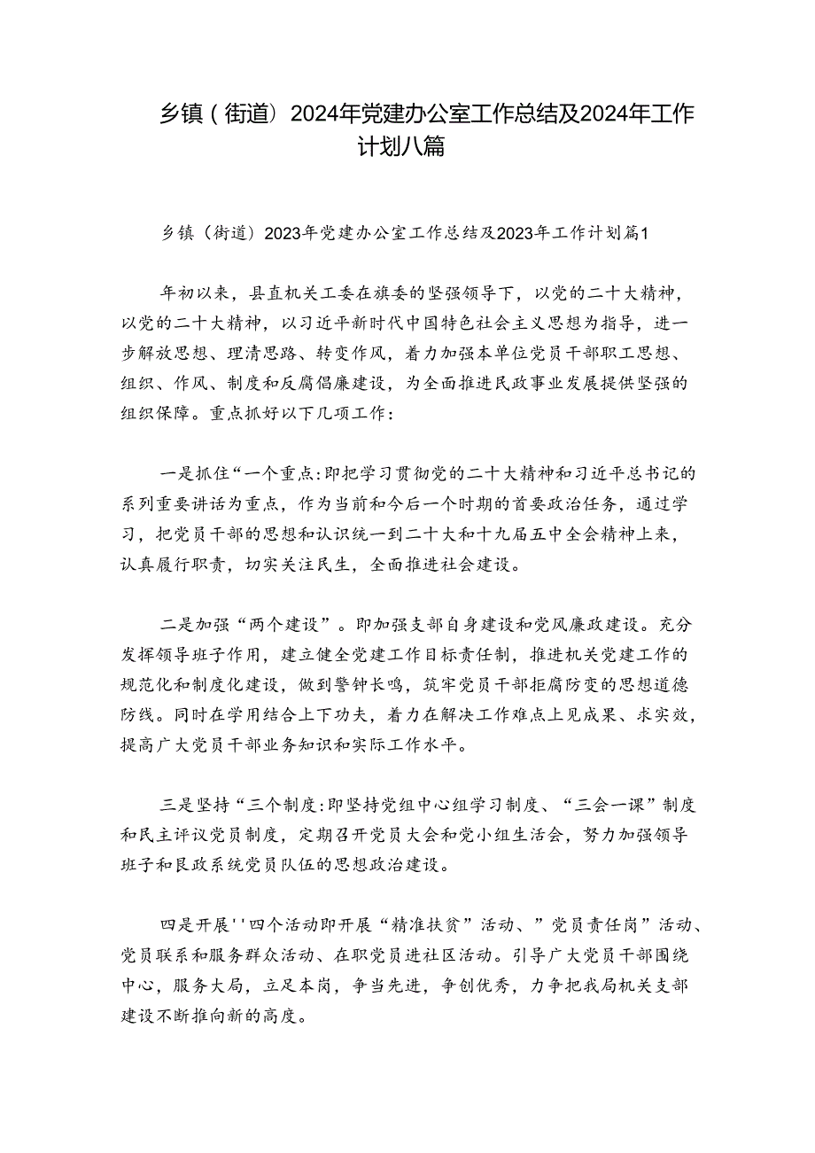乡镇(街道)2024年党建办公室工作总结及2024年工作计划八篇.docx_第1页