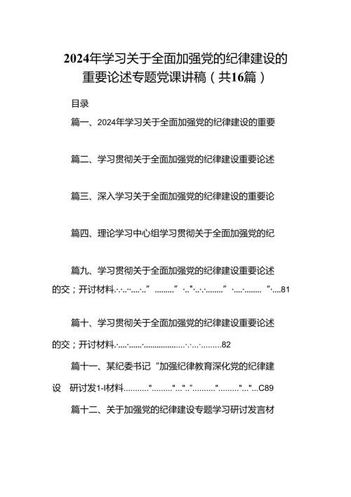2024年学习关于全面加强党的纪律建设的重要论述专题党课讲稿16篇专题资料.docx