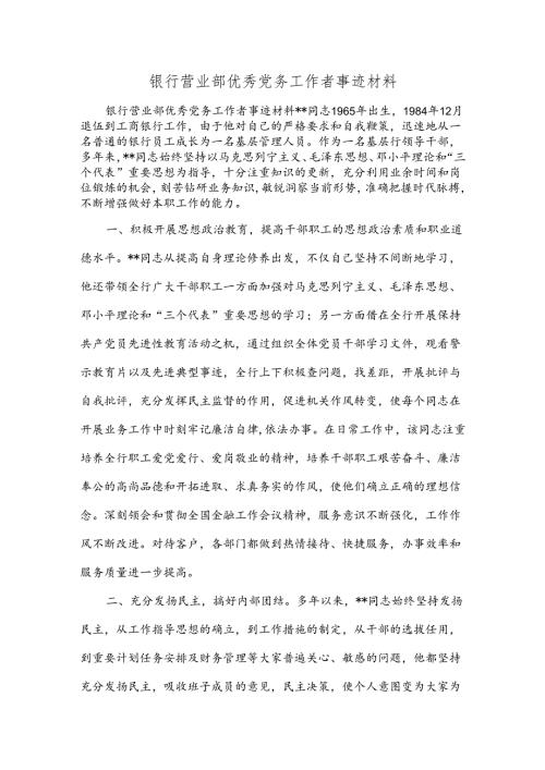 银行营业部优秀党务工作者事迹材料和银行营业部前台工作人员自我鉴定材料汇编.docx