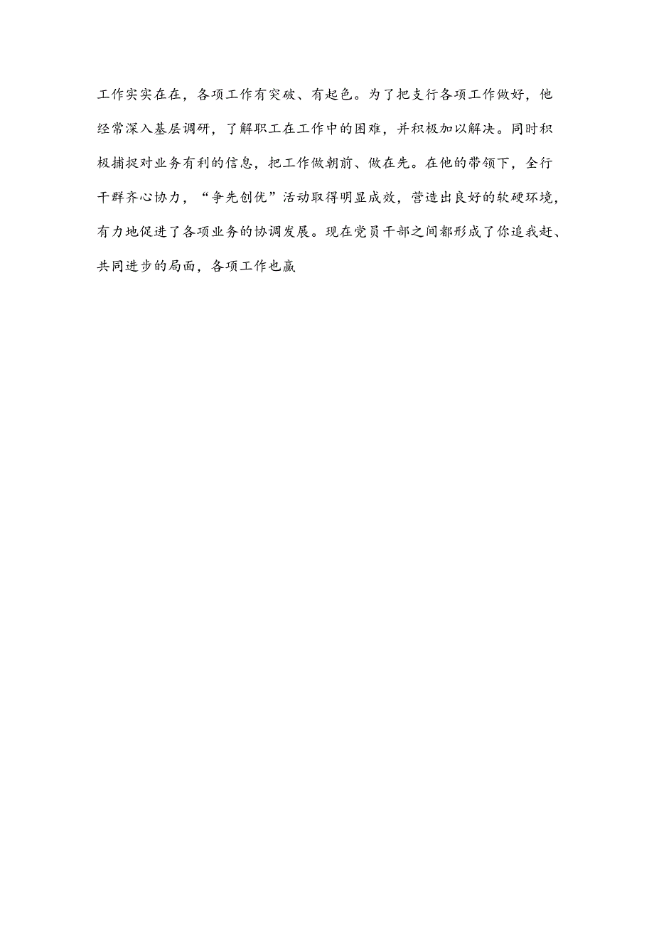银行营业部优秀党务工作者事迹材料和银行营业部前台工作人员自我鉴定材料汇编.docx_第3页