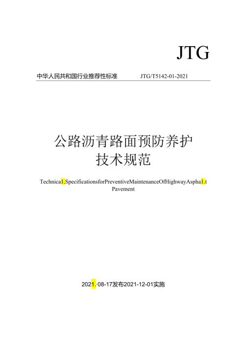 公路沥青路面预防养护技术规范.docx