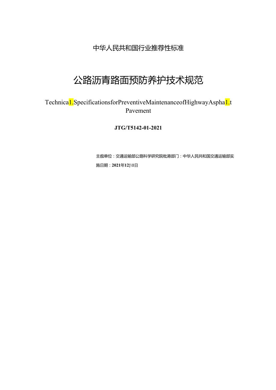公路沥青路面预防养护技术规范.docx_第3页