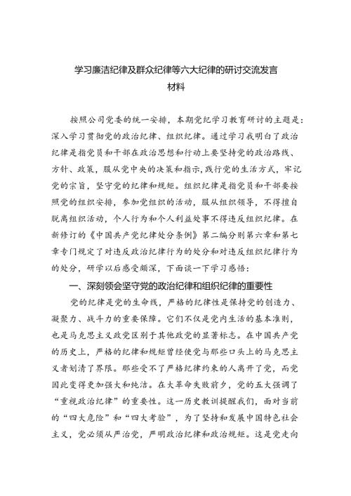学习廉洁纪律及群众纪律等六大纪律的研讨交流发言材料（共9篇）.docx