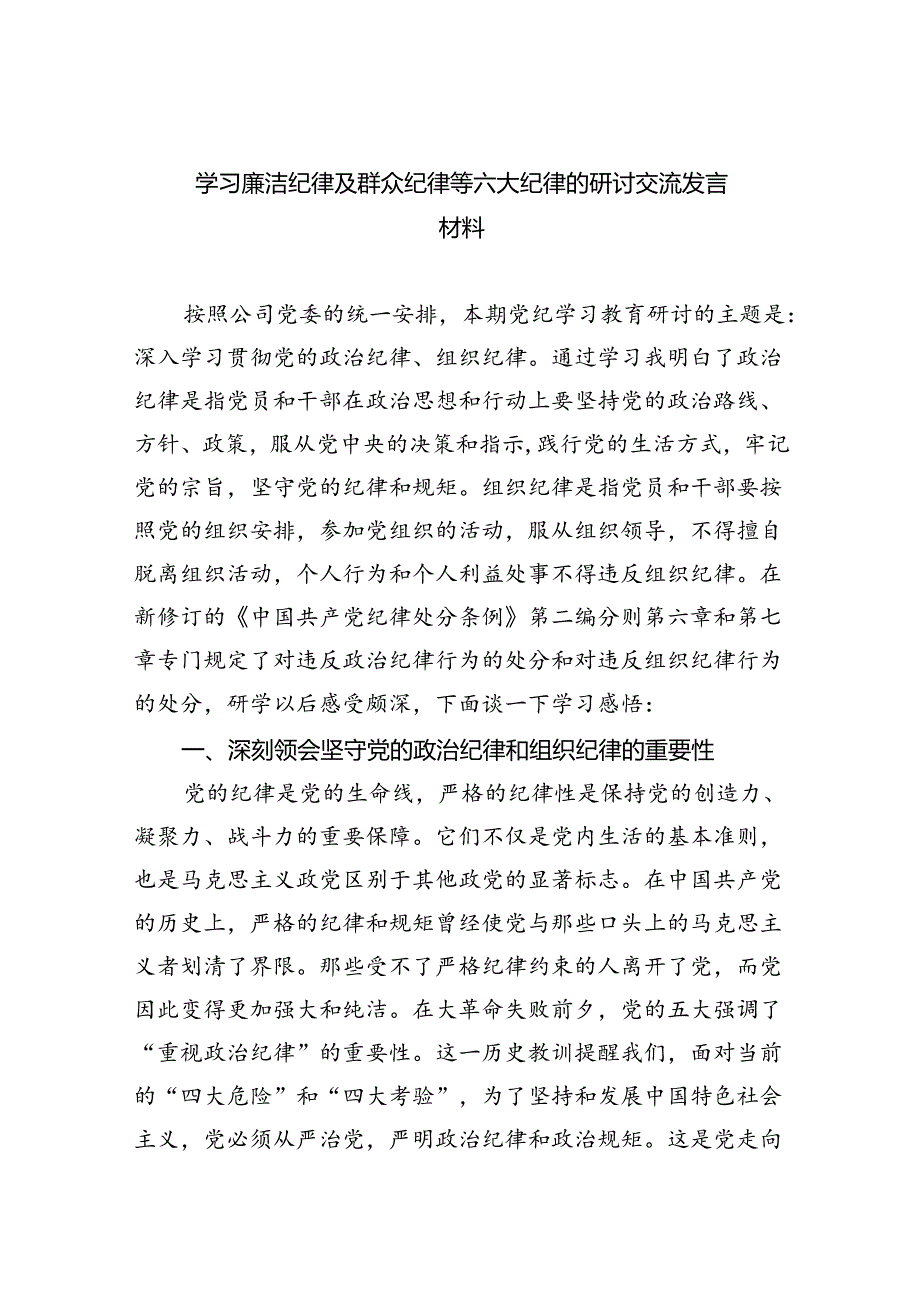 学习廉洁纪律及群众纪律等六大纪律的研讨交流发言材料（共9篇）.docx_第1页