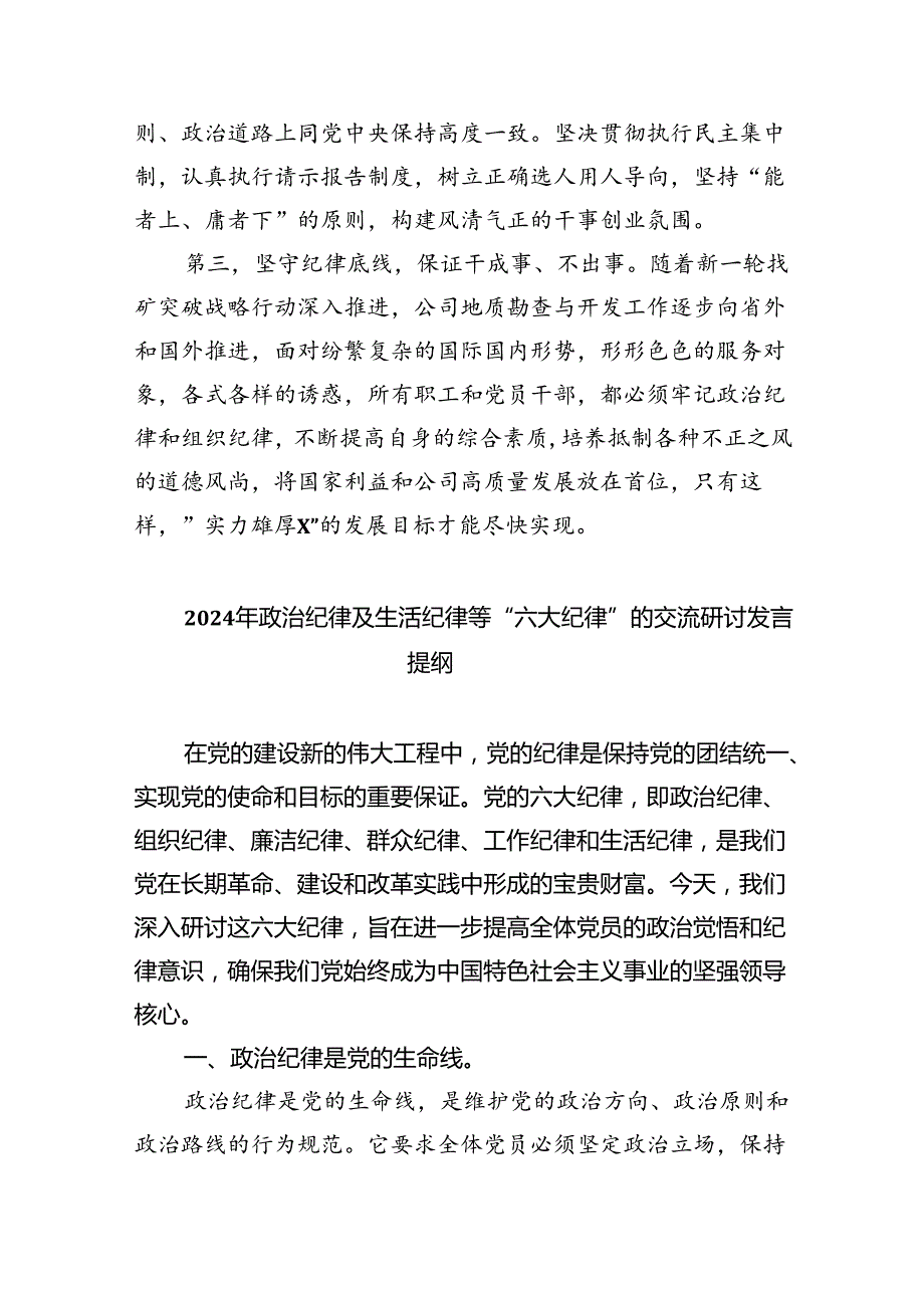 学习廉洁纪律及群众纪律等六大纪律的研讨交流发言材料（共9篇）.docx_第3页