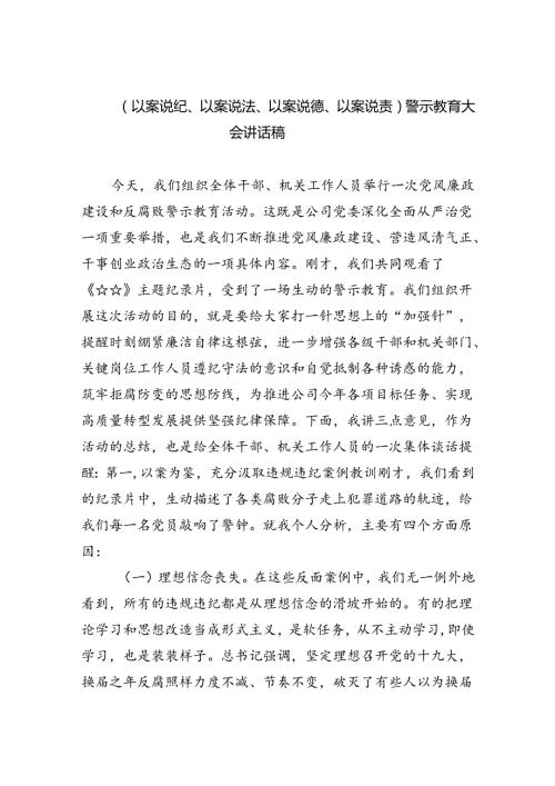 2024（以案说纪、以案说法、以案说德、以案说责）警示教育大会讲话稿 （汇编六份）.docx