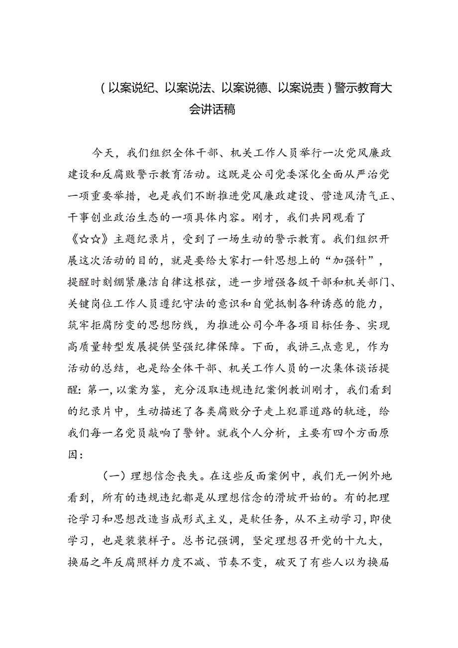 2024（以案说纪、以案说法、以案说德、以案说责）警示教育大会讲话稿 （汇编六份）.docx_第1页