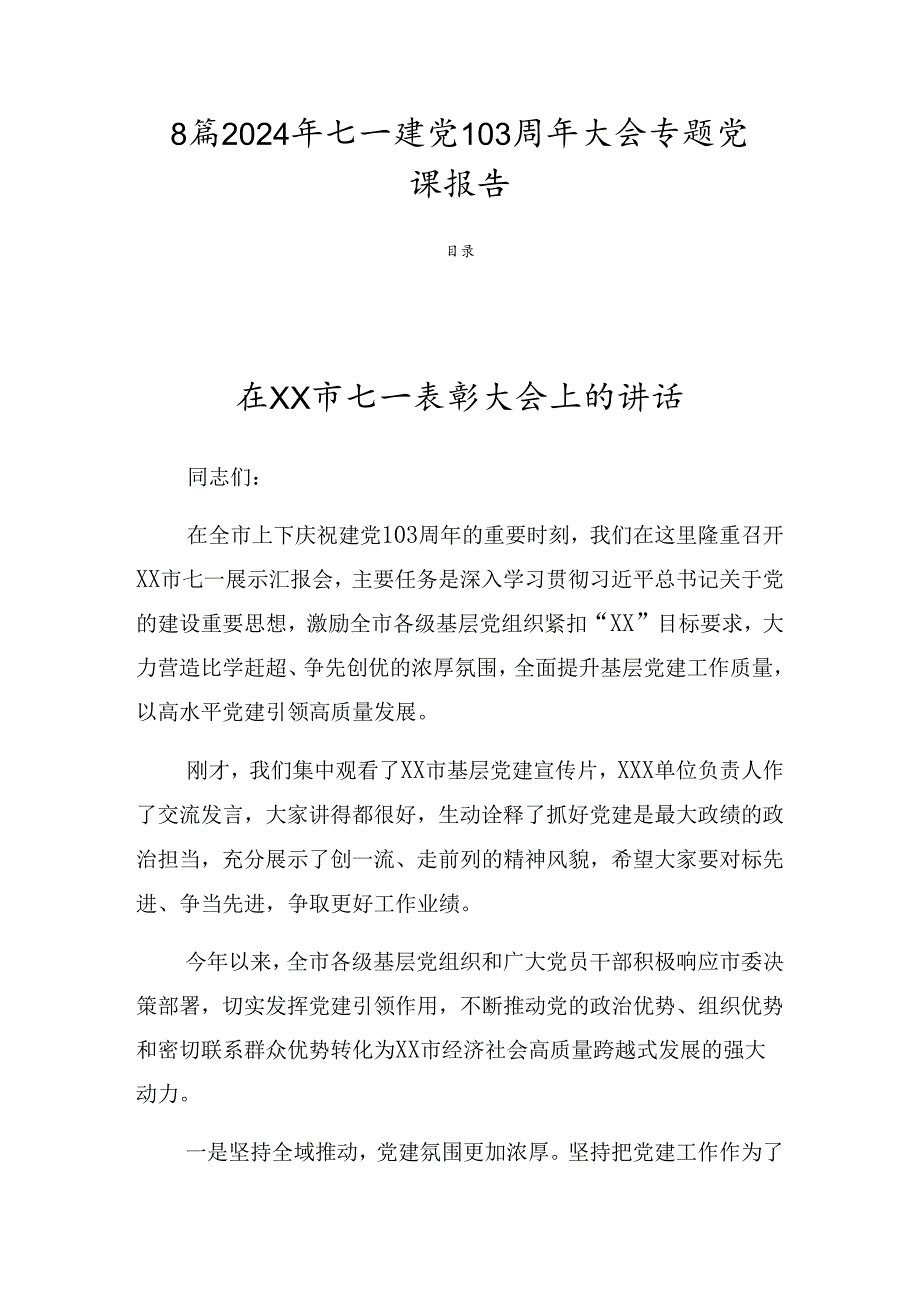 8篇2024年七一建党103周年大会专题党课报告.docx_第1页