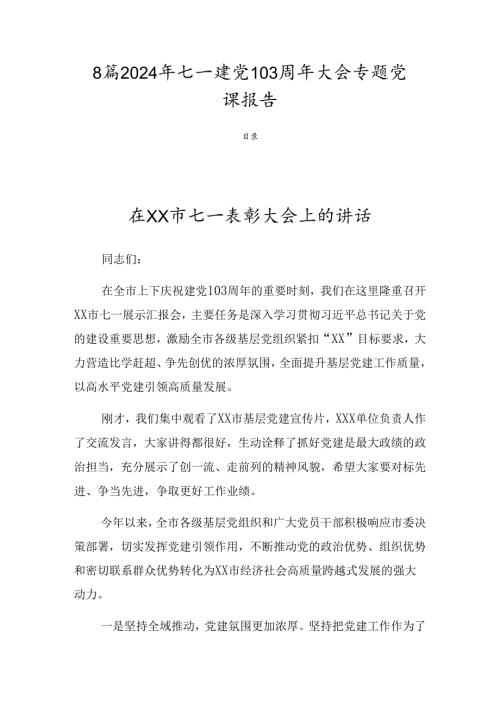 8篇2024年七一建党103周年大会专题党课报告.docx