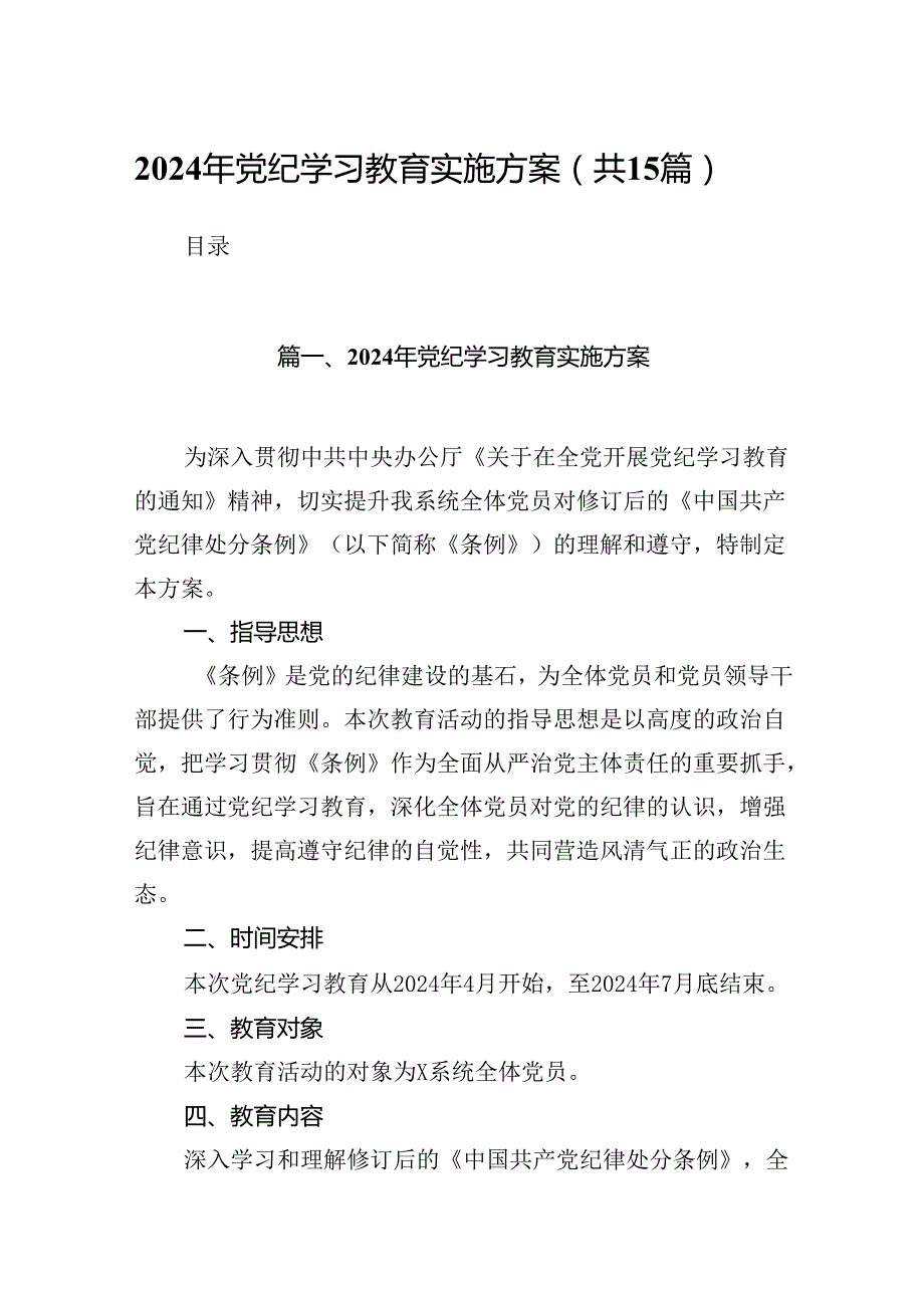 2024年党纪学习教育实施方案（共15篇）.docx_第1页