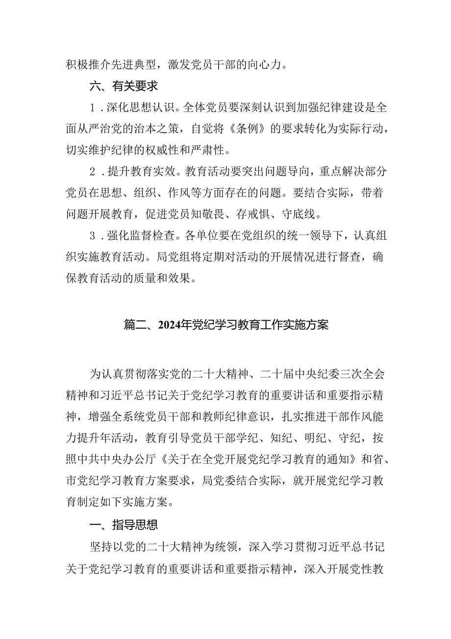2024年党纪学习教育实施方案（共15篇）.docx_第3页