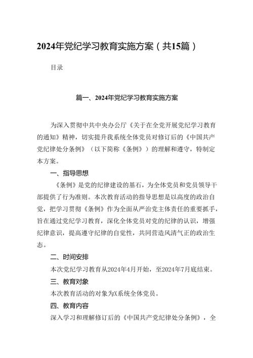 2024年党纪学习教育实施方案（共15篇）.docx