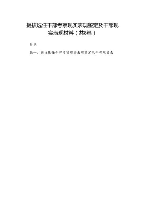 2024提拔选任干部考察现实表现鉴定及干部现实表现材料8篇（精选版）.docx