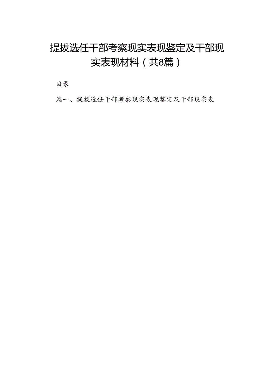2024提拔选任干部考察现实表现鉴定及干部现实表现材料8篇（精选版）.docx_第1页