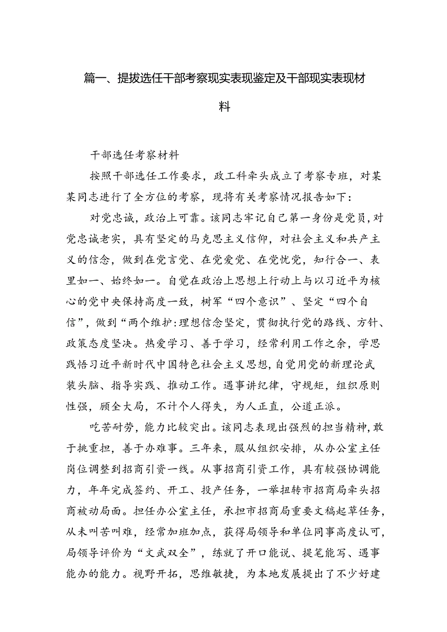 2024提拔选任干部考察现实表现鉴定及干部现实表现材料8篇（精选版）.docx_第2页